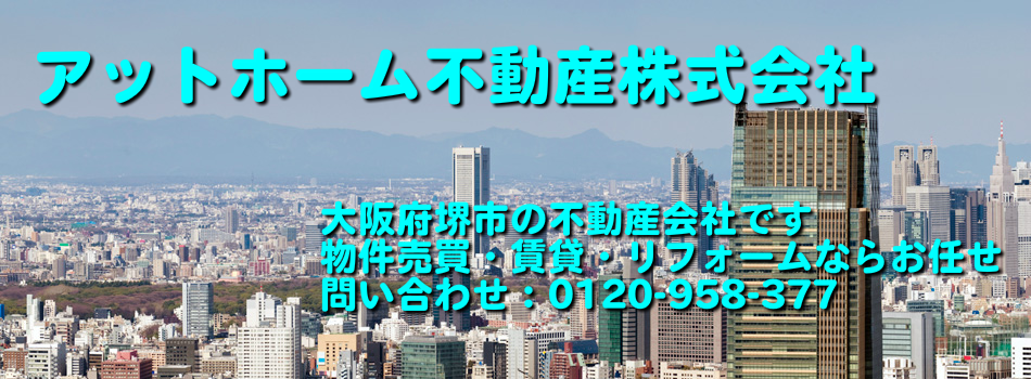 大阪府堺市の不動産ならアットホーム不動産株式会社にお任せください！